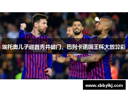 埃托奥儿子迎首秀并破门，巴列卡诺国王杯大放异彩