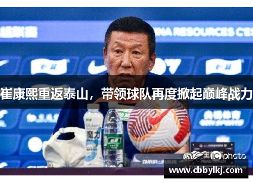 崔康熙重返泰山，带领球队再度掀起巅峰战力