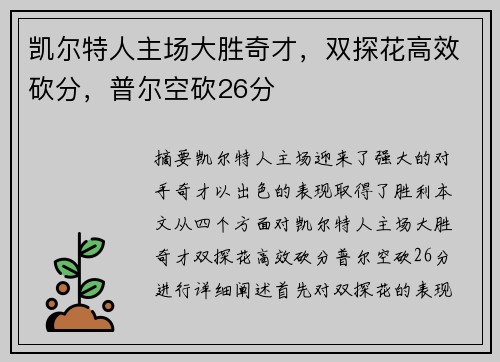 凯尔特人主场大胜奇才，双探花高效砍分，普尔空砍26分