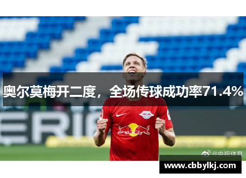 奥尔莫梅开二度，全场传球成功率71.4%