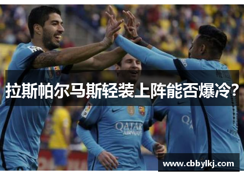 拉斯帕尔马斯轻装上阵能否爆冷？