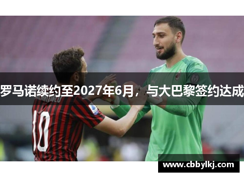 罗马诺续约至2027年6月，与大巴黎签约达成