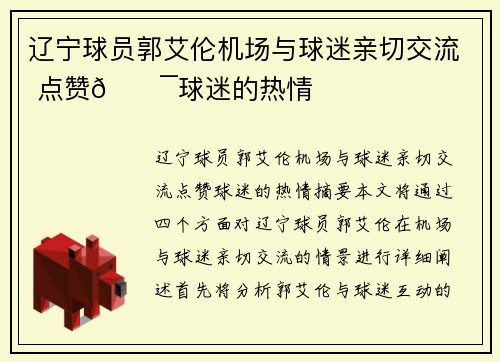 辽宁球员郭艾伦机场与球迷亲切交流 点赞💯球迷的热情