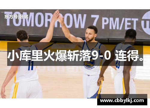 小库里火爆斩落9-0 连得。