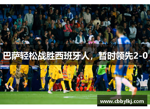 巴萨轻松战胜西班牙人，暂时领先2-0