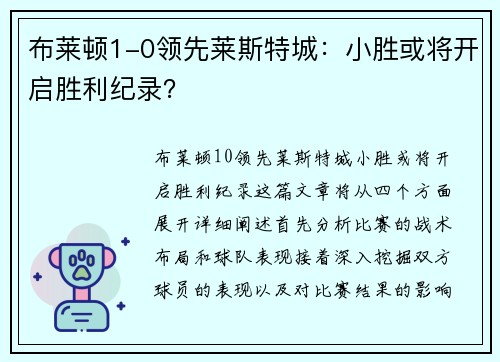 布莱顿1-0领先莱斯特城：小胜或将开启胜利纪录？