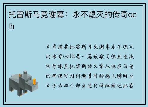 托雷斯马竞谢幕：永不熄灭的传奇oclh