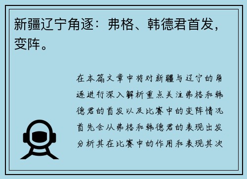 新疆辽宁角逐：弗格、韩德君首发，变阵。