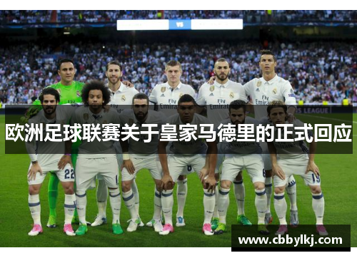 欧洲足球联赛关于皇家马德里的正式回应